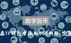如何在TP钱包中添加BSC网络