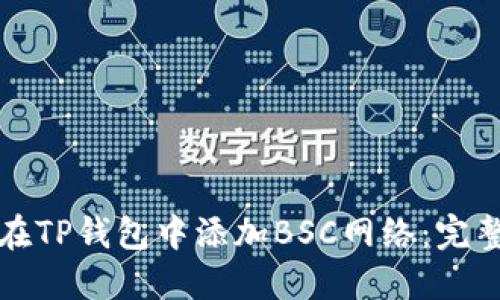 如何在TP钱包中添加BSC网络：完整指南
