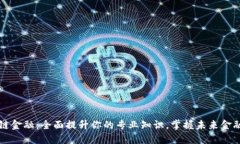 区块链金融：全面提升你