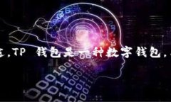 在讨论 TP 钱包应用程序中