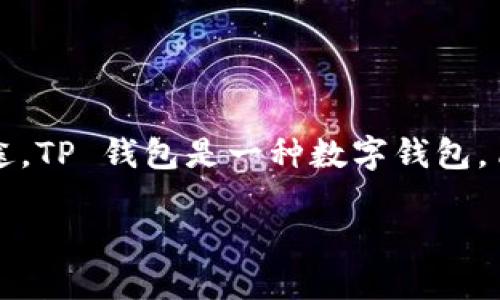 在讨论 TP 钱包应用程序中的红色标记（或红色号）时，首先需了解 TP 钱包的基本功能和用途。TP 钱包是一种数字钱包，旨在为用户提供安全、便利的虚拟货币管理和交易服务。在此基础上，我们来探讨红色号的含义。

### TP 钱包应用中的红色号是什么？