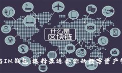 TP钱包与IM钱包：选择最适
