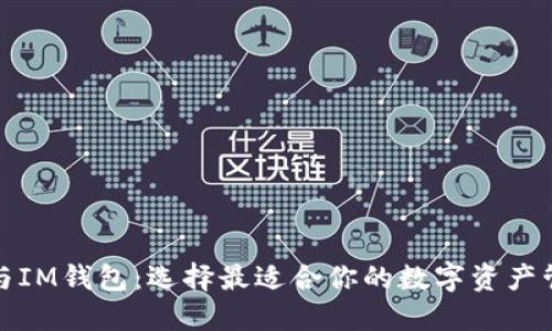 TP钱包与IM钱包：选择最适合你的数字资产管理工具