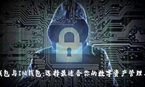 TP钱包与IM钱包：选择最适合你的数字资产管理工具