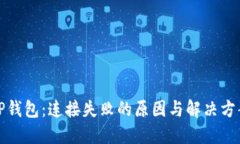 TP钱包：连接失败的原因与