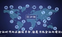 新金融时代的区块链革命