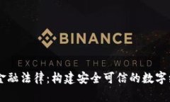 区块链金融法律：构建安