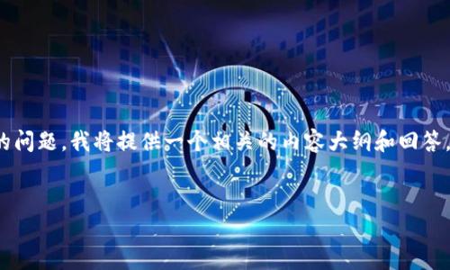 关于“t p钱包可以玩dfs吗”的问题，我将提供一个相关的内容大纲和回答。以下是您请求的结构和内容。


TP钱包与DFS的兼容性解析