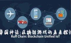 帝国神话：区块链游戏的