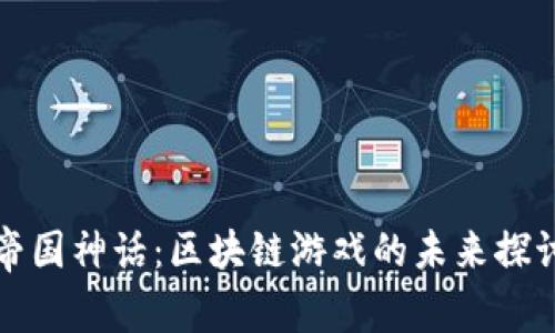 帝国神话：区块链游戏的未来探讨