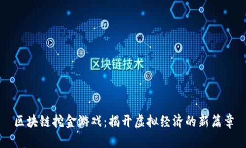 区块链挖金游戏：揭开虚拟经济的新篇章