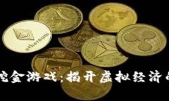 区块链挖金游戏：揭开虚