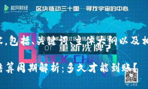 下面是您请求的内容，包括、关键词、主体大纲以及相关问题的详细介绍。

TP钱包资金池收益结算周期解析：多久才能到账？