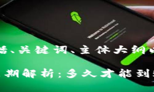 下面是您请求的内容，包括、关键词、主体大纲以及相关问题的详细介绍。

TP钱包资金池收益结算周期解析：多久才能到账？