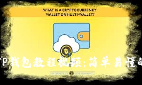 如何下载TP钱包教程视频：简单易懂的操作指南