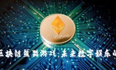 探索新区块链熊猫游戏：