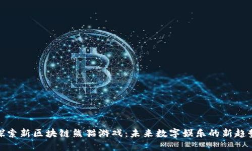 探索新区块链熊猫游戏：未来数字娱乐的新趋势