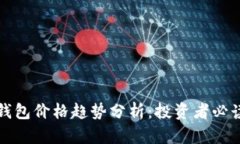 : TP钱包价格趋势分析：投