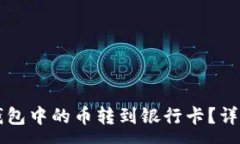:如何将TP钱包中的币转到