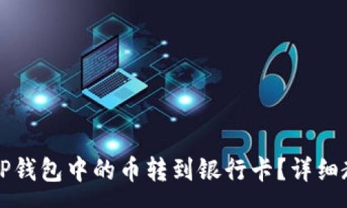 :

如何将TP钱包中的币转到银行卡？详细教程解析