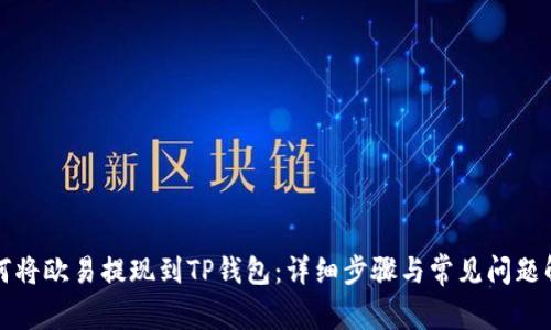 如何将欧易提现到TP钱包：详细步骤与常见问题解答