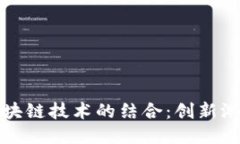 游戏特效与区块链技术的