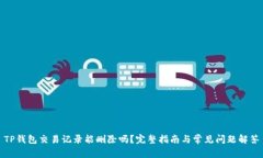 TP钱包交易记录能删除吗？