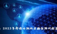 : 2023年即将内测的区块链