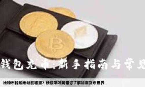 如何给TP钱包充币：新手指南与常见问题解答