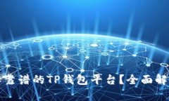 如何选择靠谱的TP钱包平台
