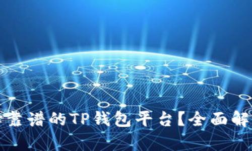 如何选择靠谱的TP钱包平台？全面解析与推荐