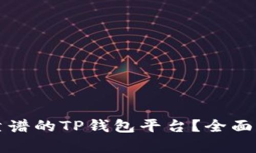 如何选择靠谱的TP钱包平台？全面解析与推荐