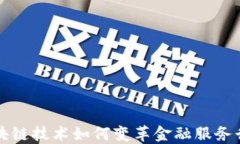 区块链技术如何变革金融