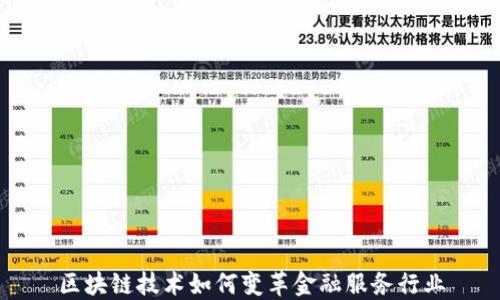 
区块链技术如何变革金融服务行业