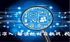 区块链游戏准入：解读规