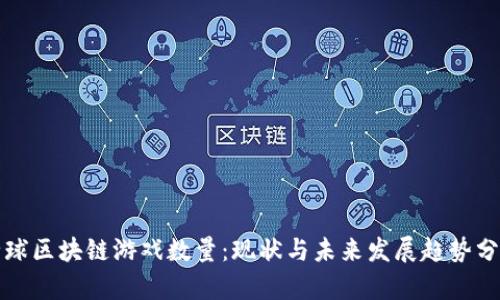 全球区块链游戏数量：现状与未来发展趋势分析