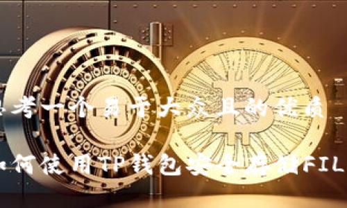 思考一个易于大众且的优质

如何使用TP钱包安全存储FIL币
