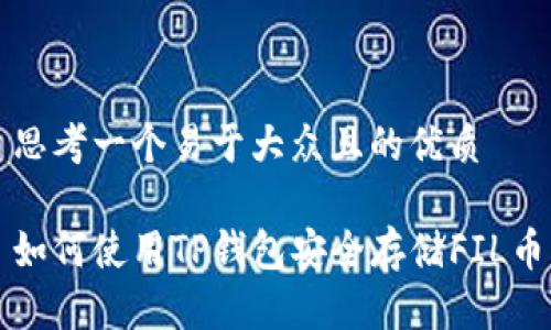 思考一个易于大众且的优质

如何使用TP钱包安全存储FIL币
