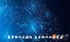 :暴雪游戏区块链：未来游