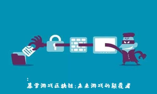 :
暴雪游戏区块链：未来游戏的颠覆者