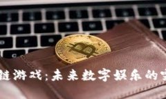 区块链游戏：未来数字娱