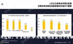 TP钱包推广方案揭秘：如何