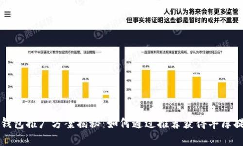 TP钱包推广方案揭秘：如何通过推荐获得丰厚提成