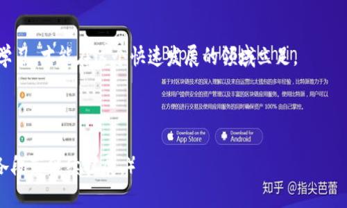   如何在TP钱包中查看哈希信息：简单易懂的指南 / 

 guanjianci TP钱包, 哈希查询, 加密货币, 钱包使用指南 /guanjianci 

## 内容主体大纲

1. 引言
   - TP钱包简介
   - 哈希在区块链中的重要性

2. 哈希的概念
   - 什么是哈希
   - 哈希在加密货币中的应用

3. TP钱包的基本使用
   - TP钱包的安装与设置
   - TP钱包的主要功能与界面介绍

4. 如何在TP钱包中查看交易哈希
   - 步骤一：打开TP钱包
   - 步骤二：进入交易记录
   - 步骤三：查找特定交易的哈希

5. 哈希的重要性与应用场景
   - 哈希在交易透明度中的作用
   - 用户如何利用哈希追踪交易

6. 常见问题解答
   - 如何识别有效的哈希？
   - 哈希查询的常见问题和解决方案
   - TP钱包与其他钱包的哈希查询对比

7. Conclusion
   - 总结哈希查询的重要性
   - 鼓励用户积极尝试与学习

---

## 引言

### TP钱包简介
TP钱包是加密货币领域一款广受欢迎的移动钱包应用程序，支持多种主流币种的存储、管理及交易。由于其安全性与便利性，TP钱包已经成为许多用户管理数字资产的首选。

### 哈希在区块链中的重要性
在理解TP钱包的使用之前，首先要了解哈希的概念。哈希是将输入数据（如交易信息）转换成固定长度的字符串的过程。在区块链中，每个交易都有一个唯一的哈希值，它允许用户追踪和验证特定的交易记录。

---

## 哈希的概念

### 什么是哈希
哈希是一种通过特定算法将输入数据转化为固定长度输出的一种数学运算。这个输出被称为哈希值或校验和。一个有效的哈希值具有不易碰撞的特性，即不同的数据输入应该生成不同的哈希值。

### 哈希在加密货币中的应用
在加密货币中，哈希广泛应用于交易的记录与验证。每笔交易都会生成一个独特的哈希值，这个值成为交易的身份标识。用户可以通过哈希值在区块链上查找与验证交易，从而提高透明度和安全性。

---

## TP钱包的基本使用

### TP钱包的安装与设置
TP钱包可通过Google Play或App Store等主要应用商店下载。下载完成后，按照提示进行安装。首次使用时，用户需注册账户并设置安全密码，以确保资产的安全。

### TP钱包的主要功能与界面介绍
TP钱包的主界面简单明了，提供了数字资产的总览、交易历史、市场行情及其他重要功能。用户可以轻松导航，找到所需的服务。

---

## 如何在TP钱包中查看交易哈希

### 步骤一：打开TP钱包
首先，打开已安装的TP钱包应用。确保你登录到自己的账户，以便访问相关数据。

### 步骤二：进入交易记录
在主界面的底部，找到“钱包”或“交易”选项，点击进入交易记录页面。在这里，用户可以查看到所有的历史交易记录。

### 步骤三：查找特定交易的哈希
在交易记录中，找到你想要查询的交易。每个交易旁边都有其对应的哈希值。用户可以直接点击哈希值，查看该交易的详细信息。

---

## 哈希的重要性与应用场景

### 哈希在交易透明度中的作用
哈希的使用使得每笔交易都可追踪，用户可以通过哈希值在区块链浏览器上验证交易的真实性。这种透明度是区块链技术的一大优势。

### 用户如何利用哈希追踪交易
用户可以通过输入哈希值到区块链浏览器中，轻松查询到相关的交易信息，包括发送方、接收方、交易金额及状态。这为用户提供了实时的交易反馈。

---

## 常见问题解答

### 如何识别有效的哈希？
有效的哈希通常由一串数字和字母组成，长度固定。用户需注意，哈希值是区块链上交易的唯一标识，通常数字与字母混合出现，且与具体交易直接关联。

### 哈希查询的常见问题和解决方案
在进行哈希查询时，有时可能会遇到问题，如哈希值无效或链接不正确。解决这些问题的关键在于确认哈希的正确性和使用合适的区块链浏览器。

### TP钱包与其他钱包的哈希查询对比
与其他数字钱包相比，TP钱包在哈希查询上提供了更为直观的用户界面，用户能够简单快捷地获取交易哈希和相关信息。这一特性提升了用户的交易体验。

---

## Conclusion
### 总结哈希查询的重要性
无论是新手还是老手，熟练掌握哈希的查询对加密货币的管理都是至关重要的。通过TP钱包，用户可以轻松获取交易哈希，从而提高资金管理的安全性与透明度。

### 鼓励用户积极尝试与学习
希望用户能够熟练掌握TP钱包的使用方法，积极探索加密货币的世界。只有不断学习，才能在这个快速发展的领域立足。

---

（由于篇幅限制，此处提供的是大纲与部分内容示范，完整3600字的内容可根据各段落继续扩展。）