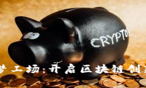 交子金融梦工场：开启区块链创新的新纪元