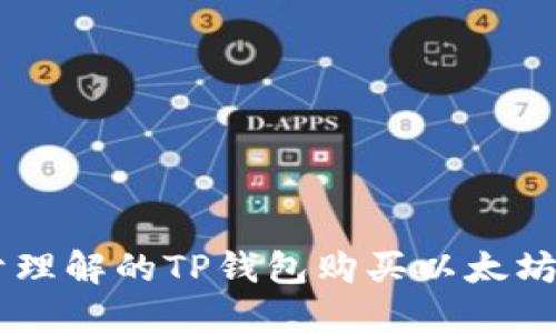 易于理解的TP钱包购买以太坊指南