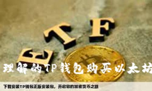 易于理解的TP钱包购买以太坊指南