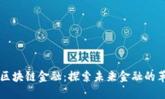 马云的区块链金融：探索
