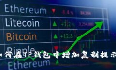 如何在TP钱包中增加复制提
