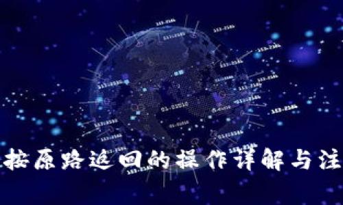 TP钱包按原路返回的操作详解与注意事项